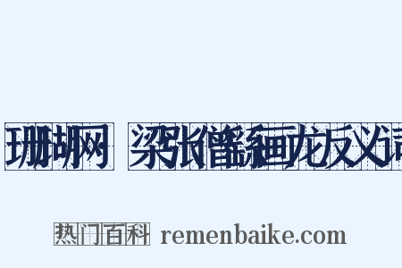 珊瑚网·梁张僧繇画龙反义词是什么意思的图片